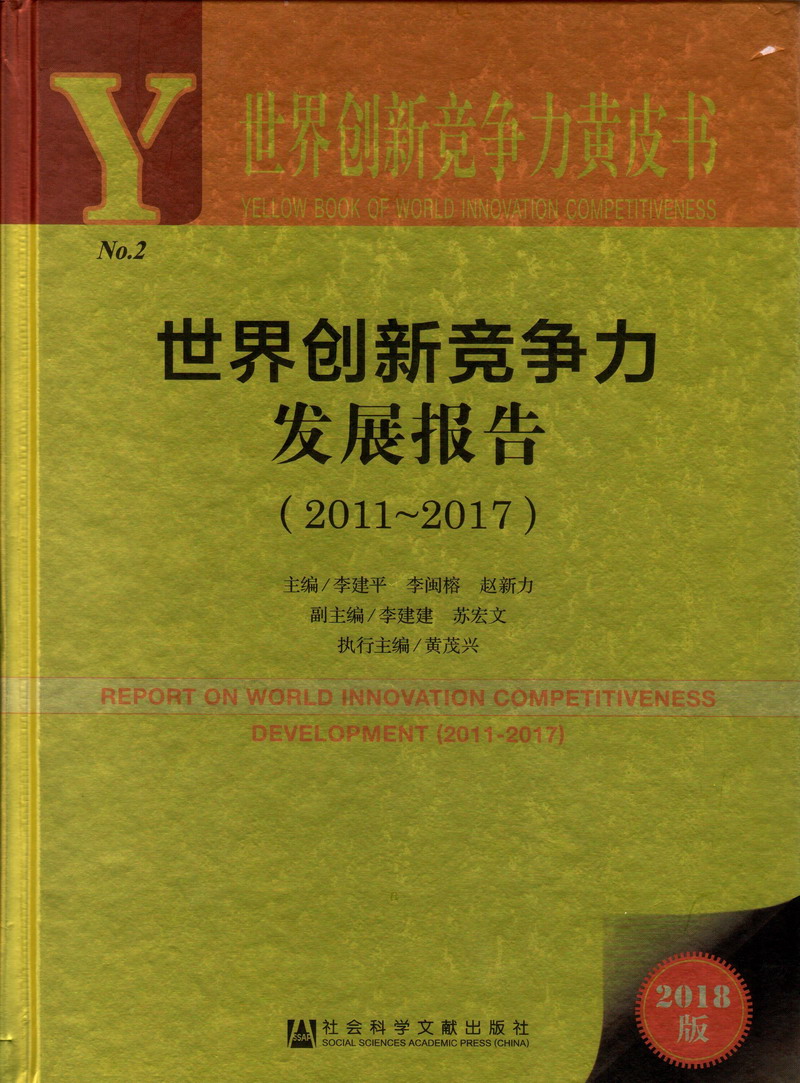 大鸡巴操美女内射逼逼世界创新竞争力发展报告（2011-2017）